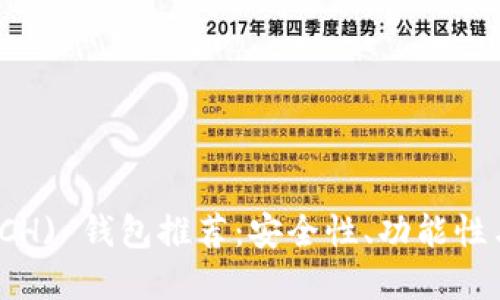 最佳比特币现金 (BCH) 钱包推荐：安全性、功能性与易用性的完美结合
