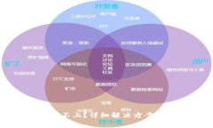 比特币钱包登录不上？详