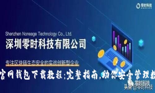 题目：
以太坊官网钱包下载教程：完整指南，助你安全管理数字资产
