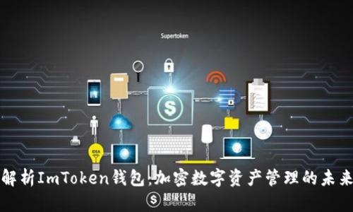 深度解析ImToken钱包：加密数字资产管理的未来之路