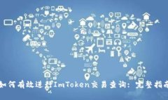 如何有效进行ImToken交易查