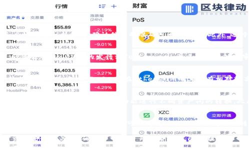 biao ti/biao ti：如何将USDT安全转入TP钱包：详细操作步骤与注意事项/biao ti

USDT, TP钱包, 数字货币转账/guanjianci

在当今的数字货币市场，Tether（USDT）作为一种主流的稳定币，因其与美元的1:1挂钩，受到了广泛的欢迎。在进行数字货币交易时，如何将USDT安全地转入TP钱包成为许多用户关心的问题。在本篇文章中，我们将详细解析这个过程，确保用户能够顺利进行转账，并了解相关注意事项。

一、TP钱包简介
TP钱包是一款支持多种数字货币的去中心化钱包，用户可以通过它安全地存储、转账和管理不同类型的数字资产。TP钱包支持以太坊、比特币、USDT以及其他多种代币，用户可以在应用内随意转换与管理。同时，TP钱包还提供了一些用户友好的功能，比如一键交换、原生DApp浏览等，使得用户在使用数字货币过程中更加便利。

二、准备工作：创建TP钱包账户
在将USDT转入TP钱包之前，用户需要在TP钱包中创建一个账户。以下是创建账户的具体步骤：
ol
    li下载TP钱包：用户可以在苹果App Store或Google Play商店中搜索“TP钱包”并下载安装。/li
    li打开应用：安装完成后，点击打开TP钱包应用。/li
    li创建新钱包：在主界面选择“创建新钱包”选项，系统将提示你设置密码以保护你的资金。/li
    li保存助记词：TP钱包会提供一组助记词，务必将其保存在一个安全的地方。助记词是恢复钱包的关键。/li
/ol
完成以上步骤后，用户的TP钱包账户便创建成功，可以开始接收USDT了。

三、获取TP钱包USDT接收地址
为了将USDT从其他钱包或交易所转入TP钱包，用户需要先获取TP钱包中的USDT接收地址。具体操作如下：
ol
    li在TP钱包主界面，找到并点击“钱包”选项。/li
    li在资产列表中找到“USDT”，点击进入。/li
    li选择“接收”选项，系统将显示用户的USDT接收地址和二维码。/li
/ol
记住这个地址，这将是进行转账时所需的信息。

四、如何在其他平台上转出USDT
现在，用户可以在其他交易所（如币安、火币等）或钱包（如IMTOKEN）中进行USDT的转出。以下是一个通用的转出步骤：
ol
    li登录其他钱包或交易所账户。/li
    li找到“提现”选项，并选择USDT作为提现的资产。/li
    li在提现地址栏中粘贴之前获取的TP钱包USDT接收地址。/li
    li输入要转账的金额，确认信息无误后提交提现请求。/li
/ol
通常，转账会完成在几分钟内，但也可能根据网络拥堵的情况有所延迟。在此过程中务必确认地址的准确性，以避免资产损失。

五、注意事项：确保安全转账的最佳实践
在进行USDT转账时，用户需要特别注意以下几点，以确保资金安全：
ol
    li确认转账地址：在复制粘贴钱包地址的过程中，很容易出错，因此最好通过二维码扫描的方式获取地址，确保其准确。/li
    li小额试水：初次转账时，可以先转一小部分USDT进行试验，确保转账流程的顺利。/li
    li保管好助记词与私钥：助记词和私钥是用户掌控资金的唯一钥匙，务必妥善保管，切勿泄露给他人。/li
    li选择合适的网络：USDT有多种网络，即ERC20、TRC20等，确保选择正确的网络与地址匹配。/li
    li关注手续费：不同的转账方式会有不同的手续费，建议使用手续费较低的网络进行转账。/li
/ol

六、常见问题及解答

问题1：如何确保USDT转账的安全性？
转账时，确保安全是每个用户的首要考虑。首先，使用可靠的平台进行转账是基础，知名的交易所通常会对用户的资金安全有相应的保障措施。其次，转账流程中，务必核对每一个步骤，确认信息的准确性尤为重要。此外，选择合适的区块链网络对于保障转账的成本与效率也至关重要。在进行大额转账之前，建议通过小额试转进行检验。

问题2：USDT的可靠吗？
USDT作为一种稳定币，其设计目的在于减轻加密货币价格波动带来的风险。它是与美元1:1挂钩的，意味着持有1个USDT理论上可以在任何时刻以1美元的价格进行交易。此外，USDT的发行方Tether Ltd.曾多次接受外部审计，以确保公司储备与流通的数字货币相匹配。虽然有些人对USDT的透明性和背书存疑，但在当今的数字货币市场中，USDT依然是相对稳定且广受欢迎的选择。

问题3：关于USDT的不同网络协议如何选择？
USDT目前支持多种网络协议，包括ERC20（以太坊），TRC20（波场）和OMNI（比特币）等。选择合适的网络直接影响到转账的速度与手续费。例如，TRC20通常手续费较低且转账速度快，而ERC20在Ethereum网上也有相对较高的流动性。在选择网络时，除了考虑手续费与速度外，还需要确保转出的地方与接收的地方协议相匹配，以免因不匹配造成资金损失。

问题4：USDT转到TP钱包后如何进行交易？
在USDT成功转入TP钱包后，用户可以随时选择进行交易。TP钱包支持用户进行去中心化交易，还能与各种DeFi项目进行连接。TP钱包内通常会有“交易”或者“交换”的选项，用户可以通过这些功能进行不同资产间的转换。此外，用户还可以将USDT提取至其他平台进行交易，具体步骤与转入时类似。确保在交易时了解市场行情，选择合适的买入与卖出策略，以获取最大利益。

问题5：转账失败的可能原因及解决办法？
转账失败的原因可能有多种，包括网络拥堵、地址不匹配、余额不足等。首先，用户应该检查转出账户的余额是否足够，确保覆盖转账金额与手续费。其次，核实地址确实没有错误。如果网络拥堵，可以考虑选择不同时间进行转账。解决问题的关键在于定位失败的原因，并采取相应的措施进行补救。

总结而言，将USDT安全转入TP钱包的过程并不复杂，只要用户认真对待每一步操作，并保持足够的警觉，就能顺利完成转账。在日常交易中，用户一定要时刻保持对资金安全的关注，确保每一笔交易落实到位。随着数字货币市场的不断发展，掌握这些基本的操作与知识将大大提升用户的使用体验。