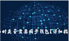 转比特币时是否需要同步