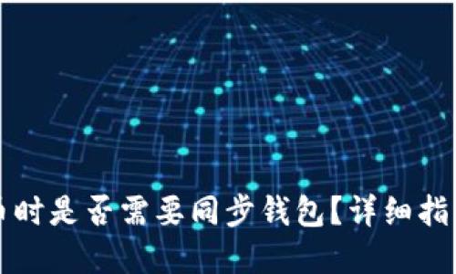 转比特币时是否需要同步钱包？详细指南与解答