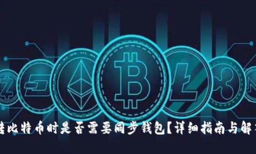 转比特币时是否需要同步钱包？详细指南与解答