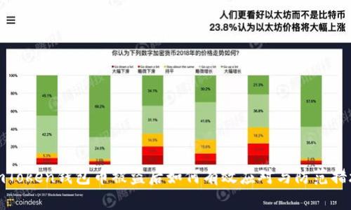 imToken钱包币被盗后如何有效应对与防范措施