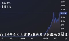 （）: IM平台人工客服：提
