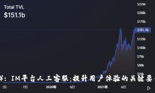 （）: IM平台人工客服：提升用户体验的关键要素
