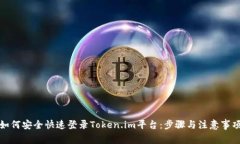 如何安全快速登录Token.i