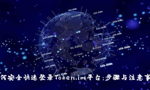 如何安全快速登录Token.im平台：步骤与注意事项
