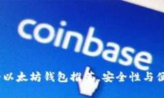 2023年最好用的以太坊钱包