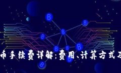 IM钱包转币手续费详解：费