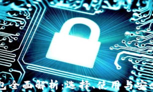 
区块链钱包全面解析：选择、使用与安全性全指南