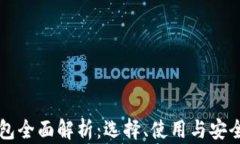 区块链钱包全面解析：选
