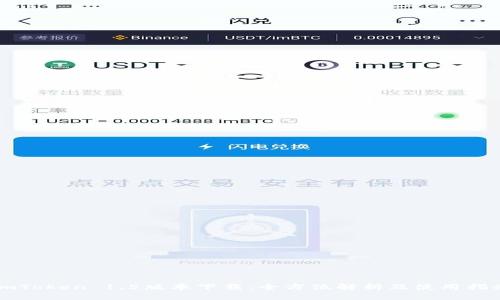 imToken 1.5版本下载：全方位解析及使用指南