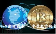 imToken钱包TRX激活指南：一