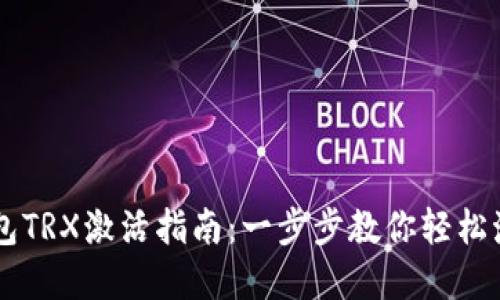 imToken钱包TRX激活指南：一步步教你轻松激活TRX资产