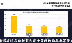 如何通过区块链钱包安全