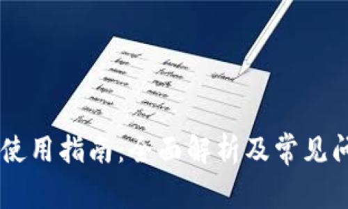 IM钱包使用指南：全面解析及常见问题解答