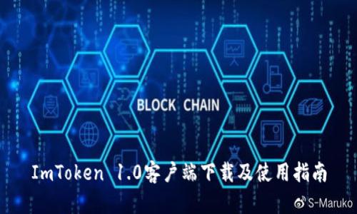 ImToken 1.0客户端下载及使用指南