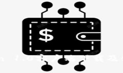 ImToken 1.0客户端下载及使用
