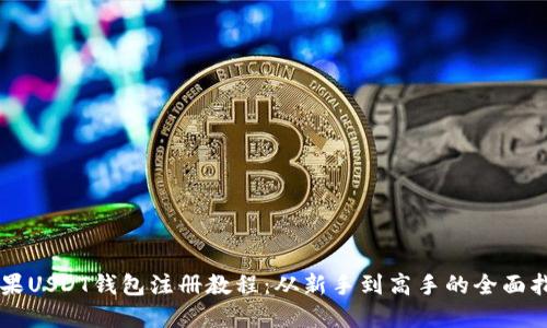 苹果USDT钱包注册教程：从新手到高手的全面指南
