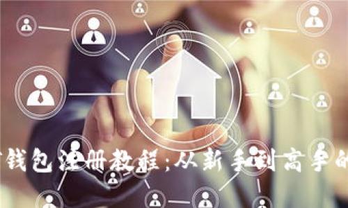 苹果USDT钱包注册教程：从新手到高手的全面指南