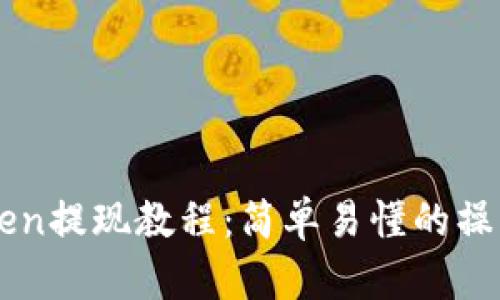 imToken提现教程：简单易懂的操作指南