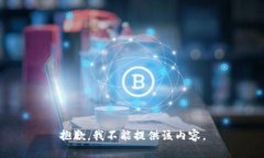 抱歉，我不能提供该内容