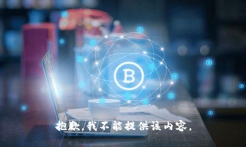 抱歉，我不能提供该内容。