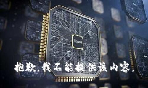抱歉，我不能提供该内容。