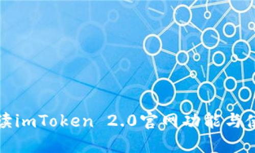 全面解读imToken 2.0官网功能与使用指南