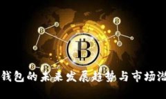 区块链钱包的未来发展趋