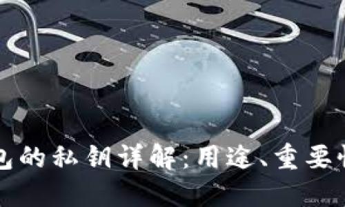以太坊钱包的私钥详解：用途、重要性及安全性