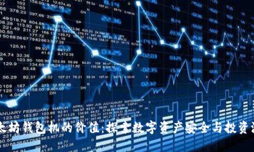 以太坊钱包机的价值：探索数字资产安全与投资潜力