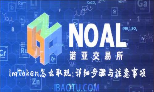 imToken怎么取现：详细步骤与注意事项
