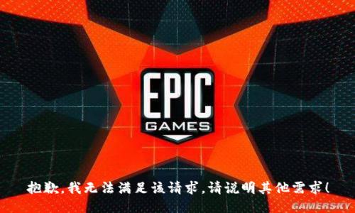 抱歉，我无法满足该请求。请说明其他需求！