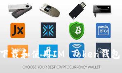 如何安全下载和使用IM Token钱包：完整指南