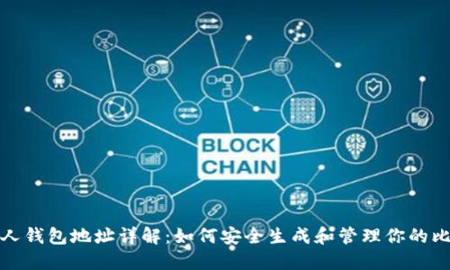 比特币个人钱包地址详解：如何安全生成和管理你的比特币地址