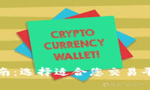 最全面的以太坊钱包指南：选择适合您交易平台的安全存储解决方案