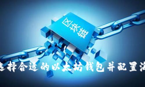 如何选择合适的以太坊钱包并配置海外ID