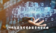 IM钱包获得带宽和能量的全