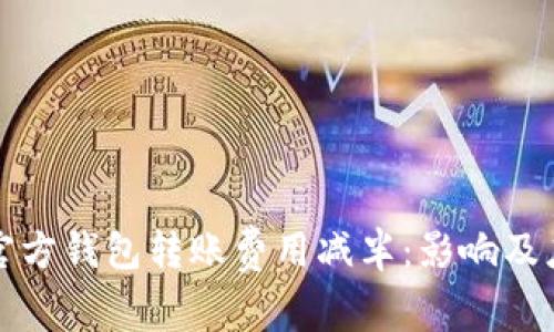 以太坊官方钱包转账费用减半：影响及应对策略