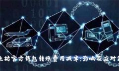 以太坊官方钱包转账费用
