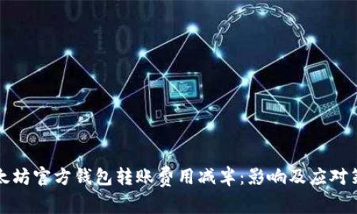 以太坊官方钱包转账费用减半：影响及应对策略