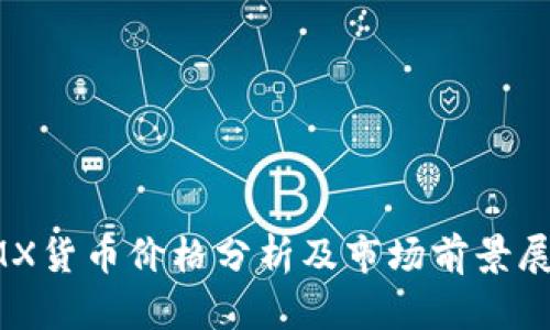 IMX货币价格分析及市场前景展望