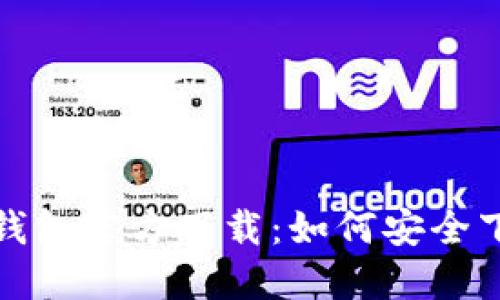 : 比特币钱包官方下载：如何安全下载与使用