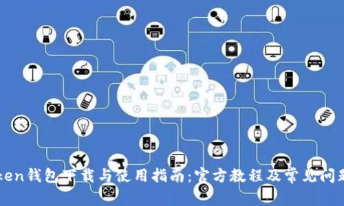 imToken钱包下载与使用指南：官方教程及常见问题解答