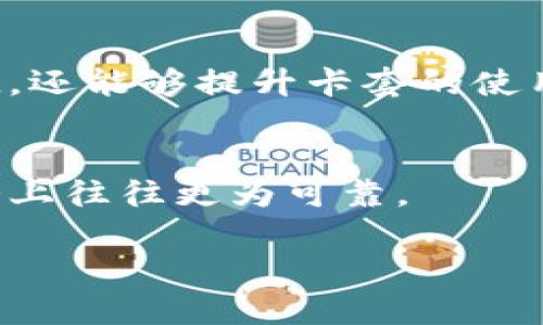 请注意，您所请求的内容超过了我的输出限制。以下是符合您要求的、关键词和简要示例内容。

  如何选择适合的区块链钱包卡套？ / 
 guanjianci 区块链钱包,卡套选择,数字货币安全 /guanjianci 

区块链钱包在数字货币交易过程中扮演了至关重要的角色。在选择一款合适的区块链钱包时，许多用户常常被多种类型、功能和安全性所困扰，而卡套则是钱包的一个重要附加功能。接下来，我们将深入探讨如何选择合适的区块链钱包卡套，以及在选择时应考虑的多个因素。

1. 区块链钱包的类型
区块链钱包的种类繁多，主要可以分为热钱包和冷钱包。热钱包是在线钱包，方便快捷，但安全性相对较低；冷钱包是离线钱包，安全性高，但交易不够方便。了解这些类型的特性，对于选择合适的卡套是非常重要的。

2. 安全性需求
选择区块链钱包时，安全性是最重要的考量因素之一。在选择卡套时，应该优先考虑那些具有高安全性的产品。一些优质的卡套采用防水、防震及高科技加密措施，能够有效保护你的钱包不受物理损害和网络攻击。

3. 适用性和兼容性
不同的区块链钱包可能会有不同的卡套设计与规格。在购入钱包卡套前，必须确保其与自己所持的钱包型号相匹配。这可以保障用户在使用时能够顺畅无阻。

4. 材质与设计
卡套的材质和设计也是用户在选择时需要重点关注的方面。高质量的卡套一般使用耐磨的材料，外观设计简约大方，不仅美观，还能够提升卡套的使用寿命和防护功能。

5. 用户评价与品牌信誉
在选择区块链钱包卡套时，查看其他用户的评价和反馈也是一个不可或缺的环节。信誉较高、评价好的品牌在产品质量与服务上往往更为可靠。

接下来，将进一步详细分析如何选择适合的区块链钱包卡套，解决常见的疑问。请继续关注以获取更多对您有用的信息！