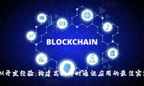 IM开发经验：构建高效即时通讯应用的最佳实践